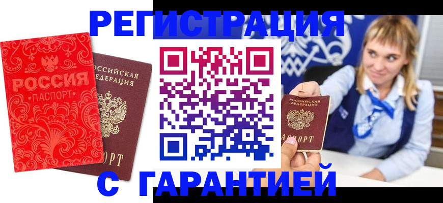 прописка гарантия в Горячем Ключе